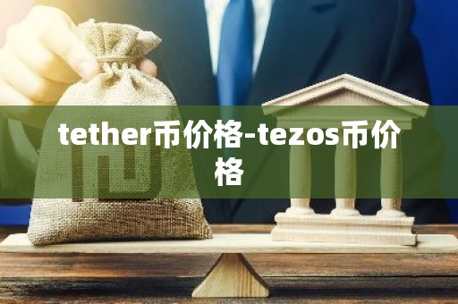 tether币价格-tezos币价格