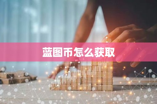 蓝图币怎么获取