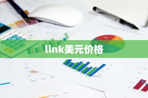 link美元价格