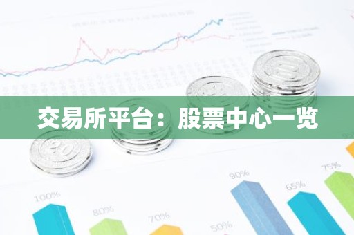 交易所平台：股票中心一览