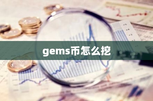 gems币怎么挖