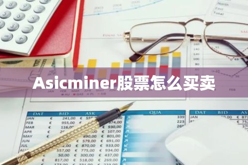 Asicminer股票怎么买卖