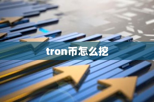 tron币怎么挖