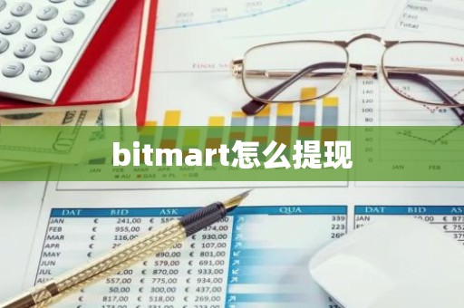 bitmart怎么提现