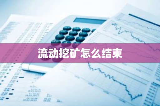 流动挖矿怎么结束