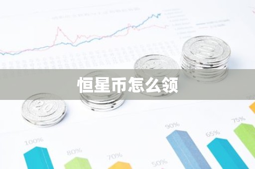 恒星币怎么领