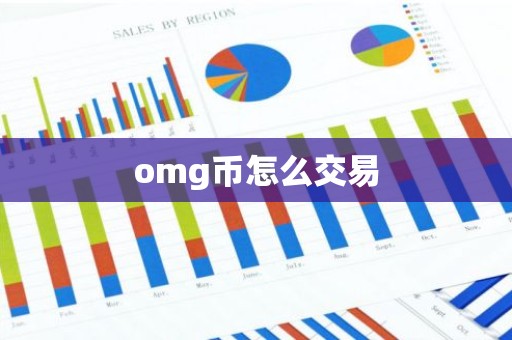 omg币怎么交易