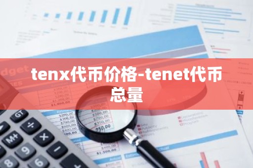 tenx代币价格-tenet代币总量