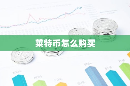 莱特币怎么购买