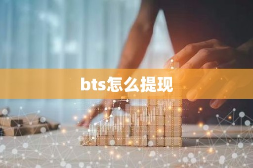bts怎么提现