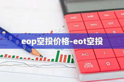 eop空投价格-eot空投