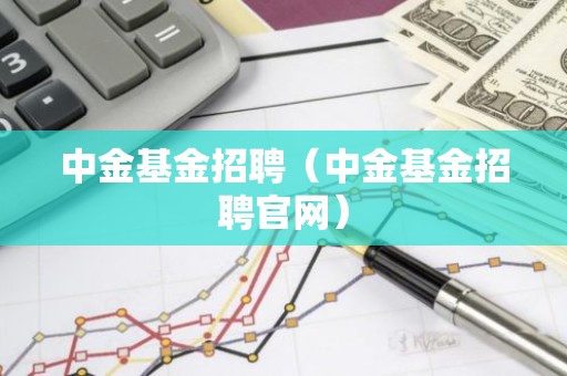 中金基金招聘（中金基金招聘官网）