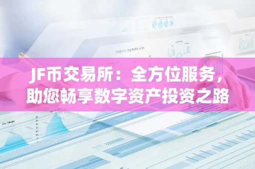 JF币交易所：全方位服务，助您畅享数字资产投资之路