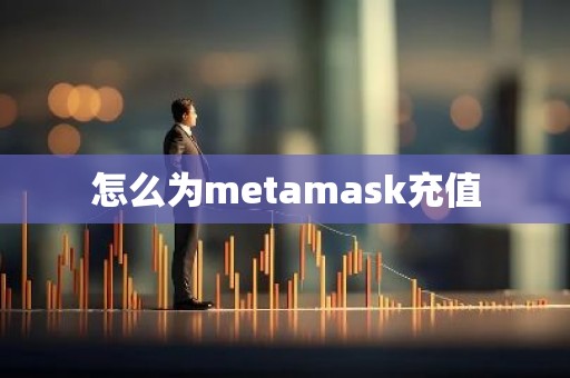 怎么为metamask充值