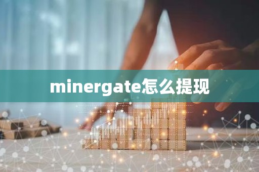 minergate怎么提现