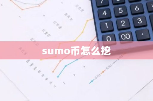 sumo币怎么挖
