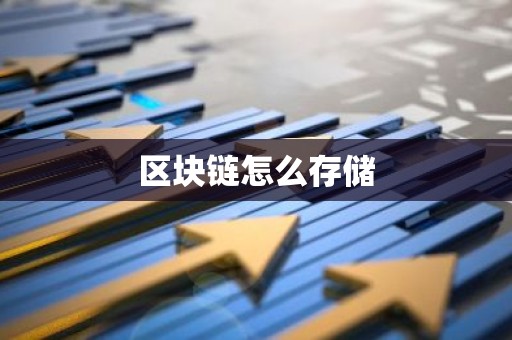 区块链怎么存储