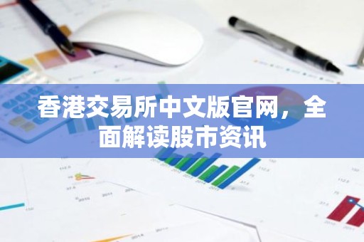 香港交易所中文版官网，全面解读股市资讯