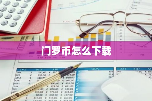 门罗币怎么下载