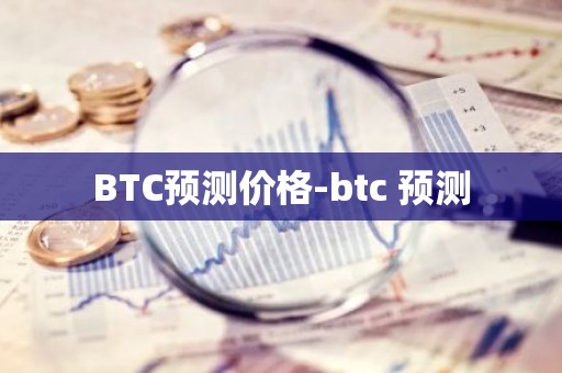 BTC预测价格-btc 预测