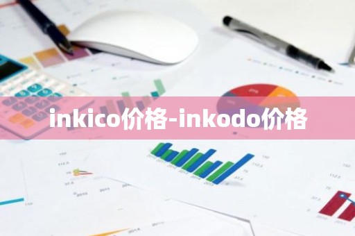inkico价格-inkodo价格