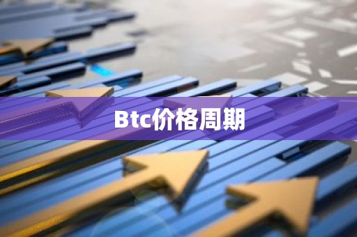 Btc价格周期