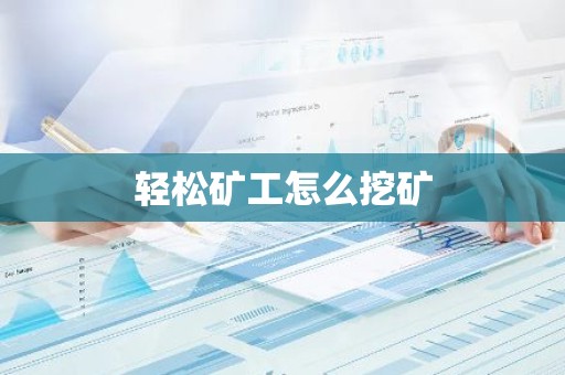 轻松矿工怎么挖矿
