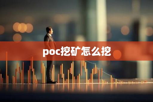 poc挖矿怎么挖