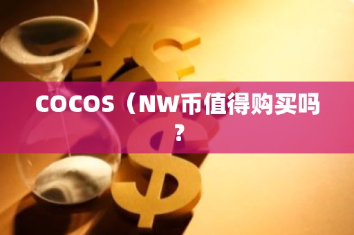 COCOS（NW币值得购买吗？