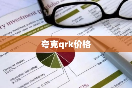 夸克qrk价格