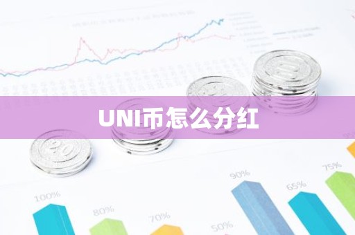 UNI币怎么分红