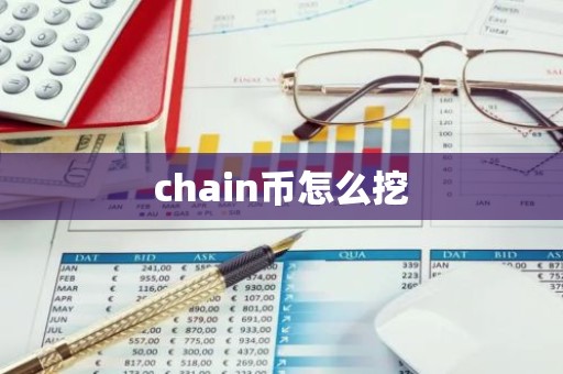 chain币怎么挖