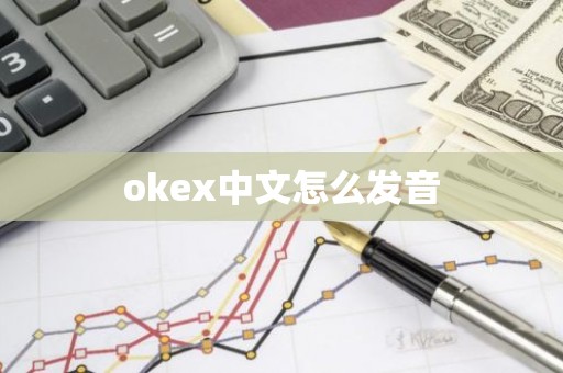 okex中文怎么发音