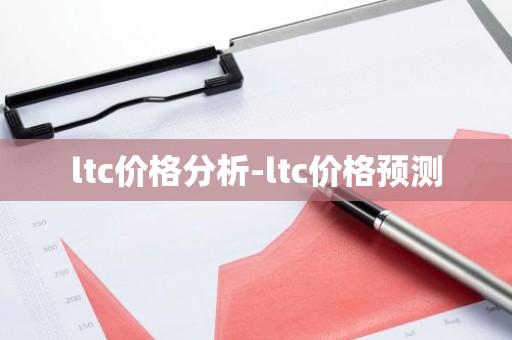 ltc价格分析-ltc价格预测