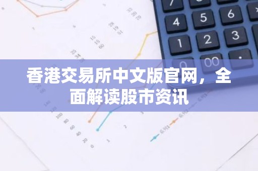 香港交易所中文版官网，全面解读股市资讯