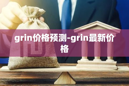 grin价格预测-grin最新价格