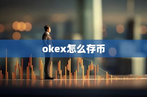 okex怎么存币