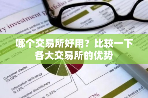 哪个交易所好用？比较一下各大交易所的优势