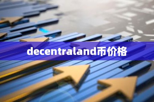 decentraland币价格