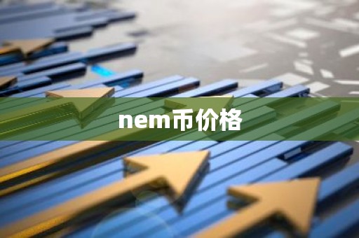 nem币价格