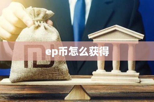 ep币怎么获得