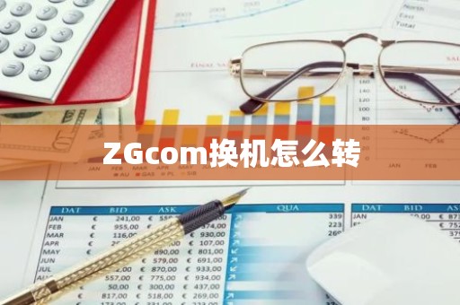ZGcom换机怎么转