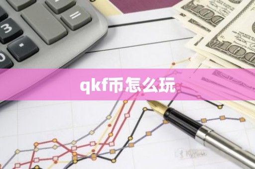 qkf币怎么玩
