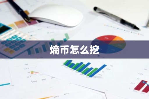 熵币怎么挖