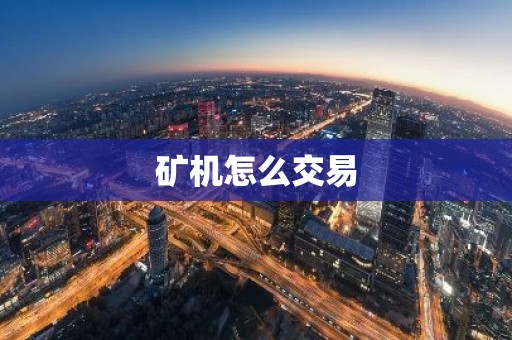矿机怎么交易