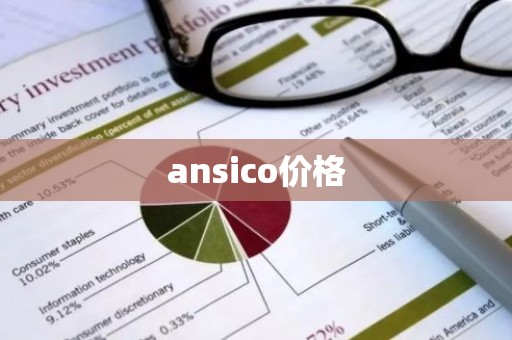 ansico价格