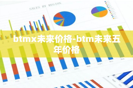 btmx未来价格-btm未来五年价格