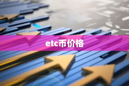 etc币价格