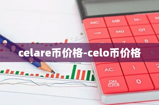 celare币价格-celo币价格