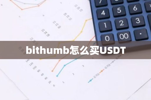 bithumb怎么买USDT